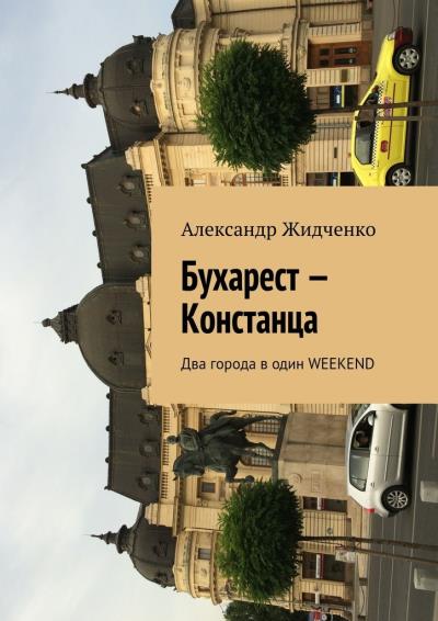 Книга Бухарест – Констанца. Два города в один weekend (Александр Жидченко)